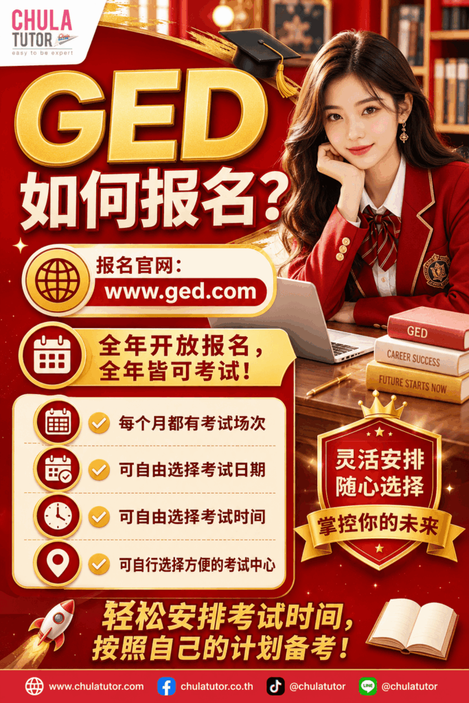 GED 如何报名？